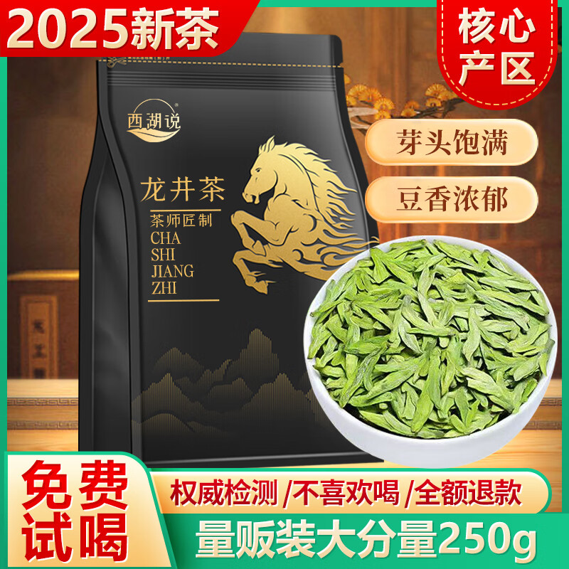 西湖说杭州龙井茶豆香型250g2025袋装明前绿茶嫩芽新茶嫩芽节日送礼自饮