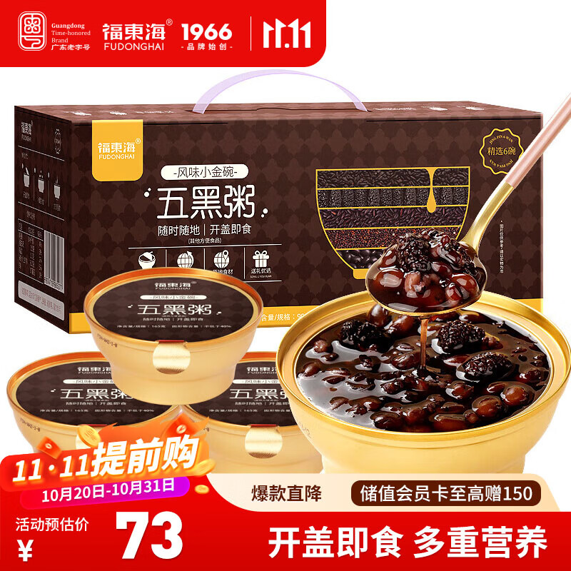 福东海 即食五黑粥990克  黑桑葚黑芝麻黑豆黑米粥饮 营养代餐早餐