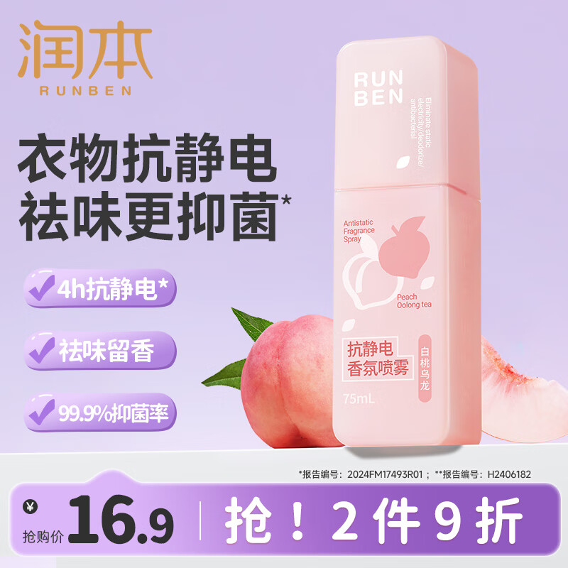 润本（RUNBEN）防静电喷雾毛衣物除静电衣服除菌祛味除皱柔顺剂香氛便携静电喷雾 【白桃乌龙】 75ml*1瓶