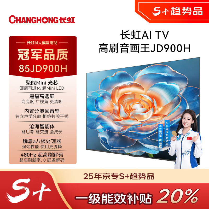 长虹电视85JD900H 85英吋高刷分仓回音壁超音画AI  平板液晶LED电视