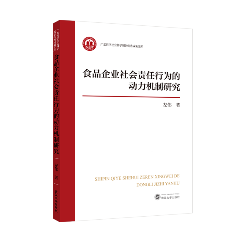 新华正版 食品企业社会责任行为的动力机制研究 行业经济
