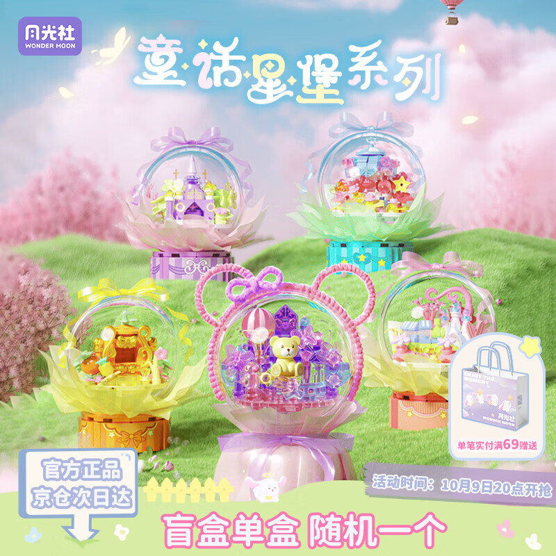 月光社童话星堡积木盲盒单盒 拼装潮玩创意 送闺蜜女友节日礼物