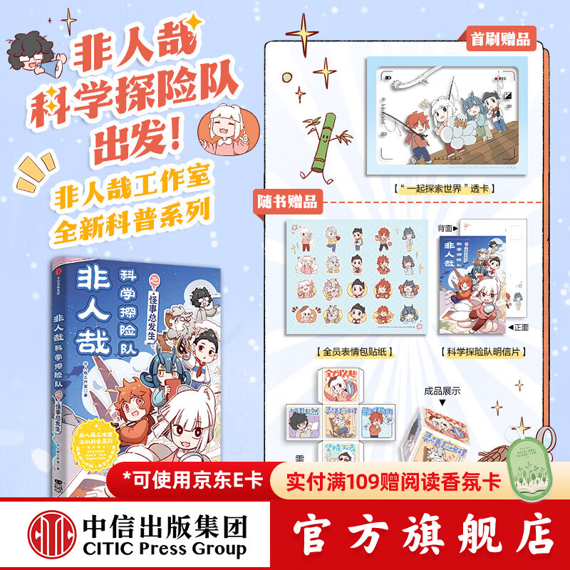 【飞机盒版】非人哉科学探险队之怪事总发生 非人哉工作室 著 中信出版社正版图书