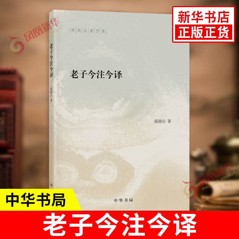 老子今注今译 中华书局 道家研究学者陈鼓应著作集 老子的重要参考书和经典读本 中国哲学国学经典书籍正版 凤凰书店