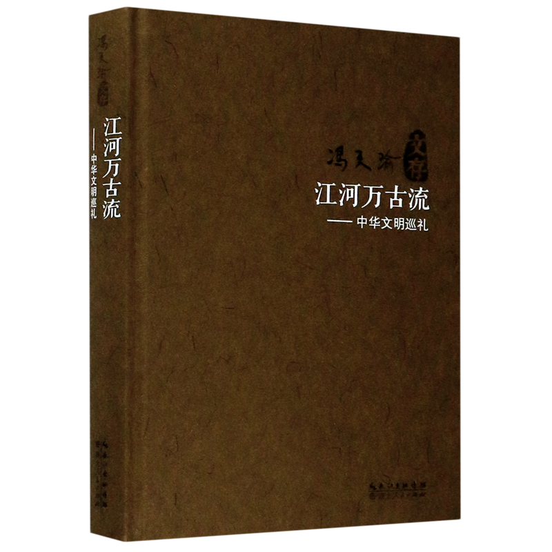 新华正版 江河万古流--中华文明巡礼(精)/冯天瑜文存 中国史
