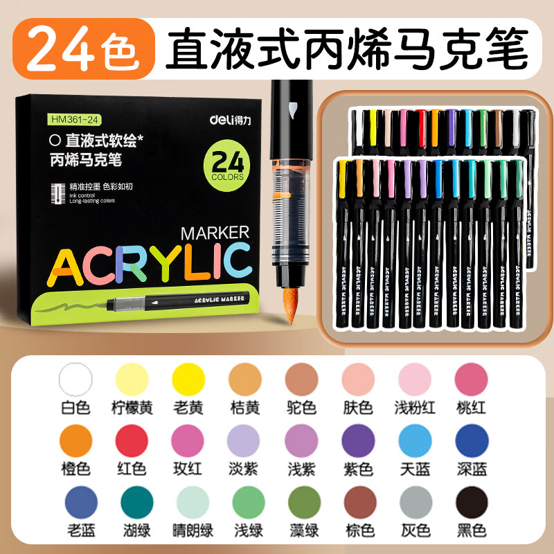 得力（deli）直液式丙烯马克笔软头不透色可叠色美术专用小学生24色丙烯笔画画笔幼儿园水彩笔颜色笔初中生专用 【24色】直液软头丨智能控墨丨叠色不透纸