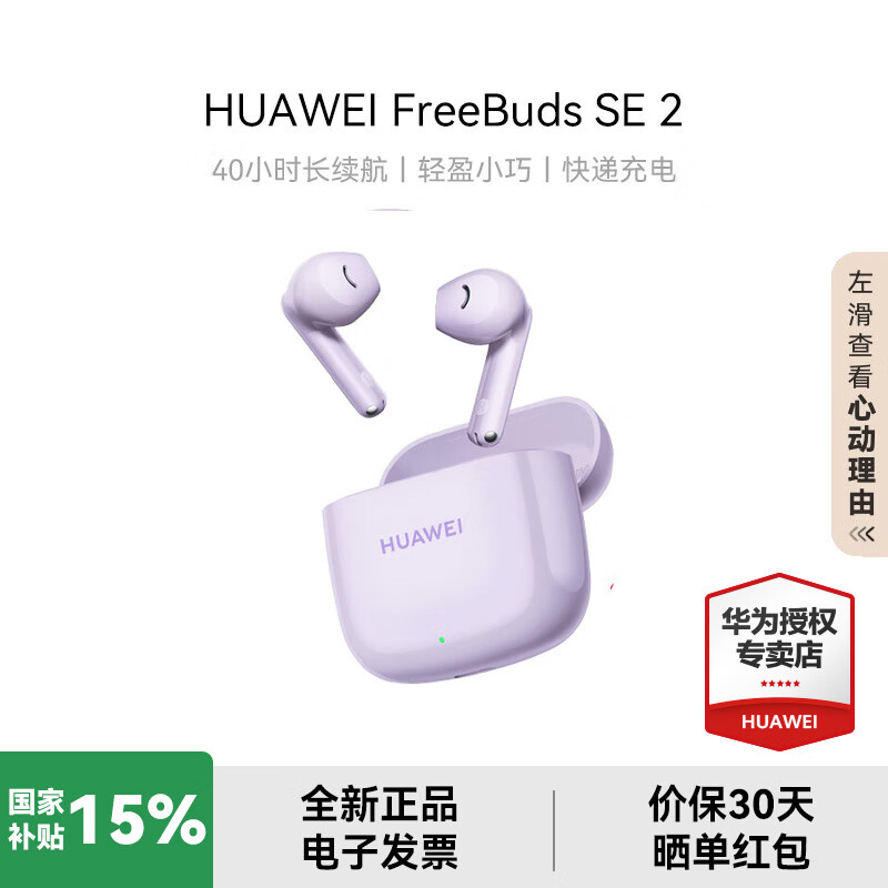 华为蓝牙耳机 FreeBuds SE 2【补贴15%】 无线耳机 40小时长续航快速充电蓝牙5.3适用苹果/安卓 香芋紫