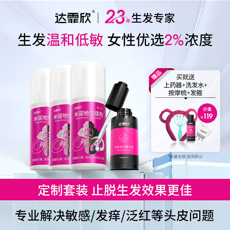 【治脱生发CP套装】达霏欣米诺地尔酊搽剂女士2%浓度60ml*3疗程装+修护滋养头皮解决敏感发痒泛红头皮精华液60ml 