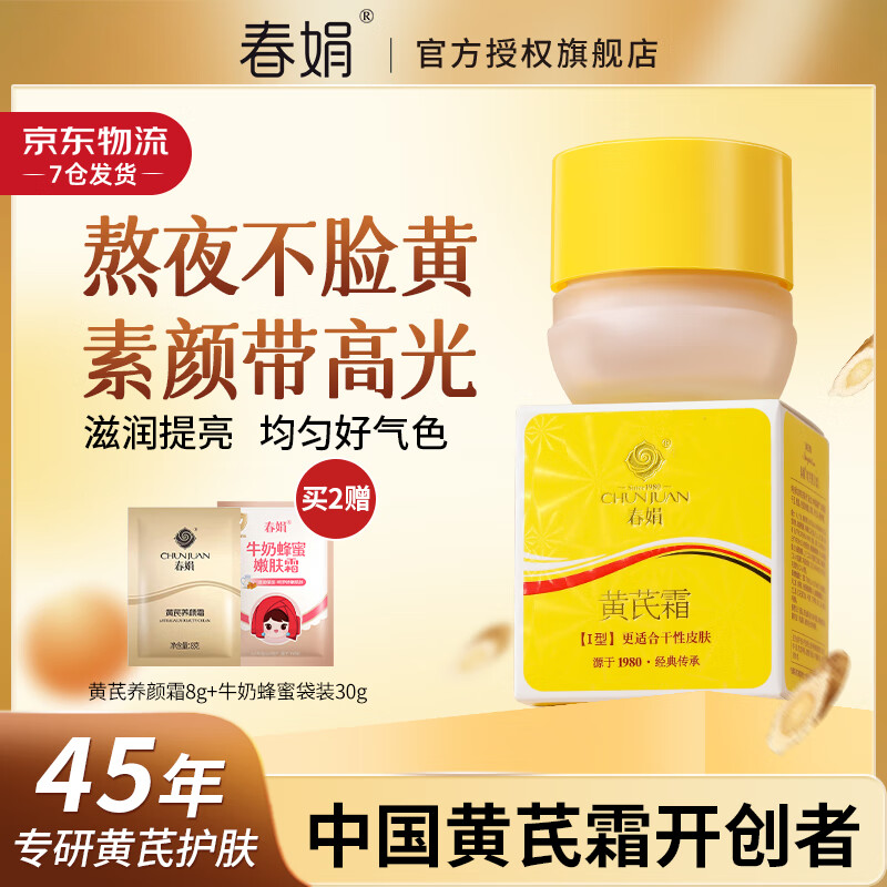 春娟黄芪霜滋润保湿补水经典国货面霜护肤品脸霜化妆品胖旗舰店东来 干皮/秋冬/滋润版30g 京东折扣/优惠券