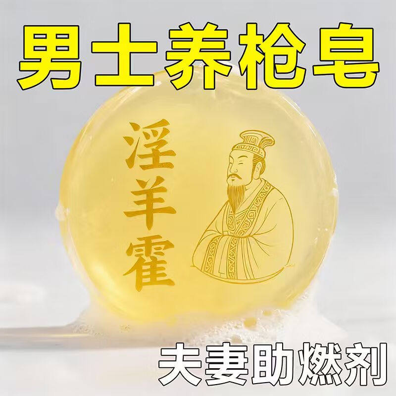 示博士淫羊藿高级香皂增粗男士专用深层清洁洗澡私处手工精油肥皂 一盒体验装