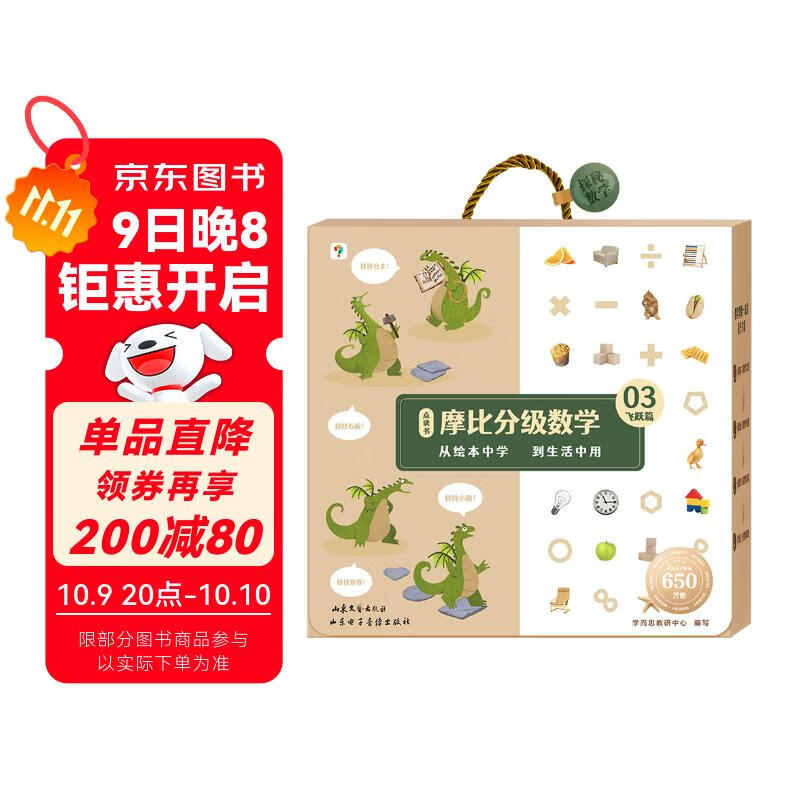 学而思 摩比分级数学 飞跃篇5-8岁（大班适用）数学启蒙 幼小衔接 绘本精读与思维训练书+互动讲解视频 结合不同生活场景，数学应用无处不在，拓展数学大视野