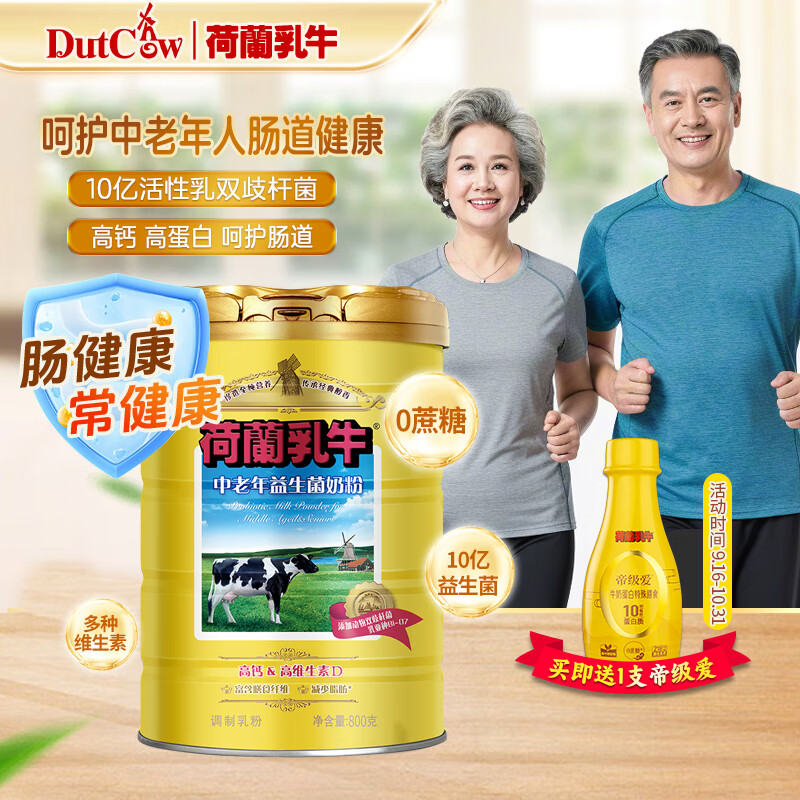 荷兰乳牛进口奶源 中老年益生菌营养 老人 奶粉800g听 10亿活性乳双歧杆菌