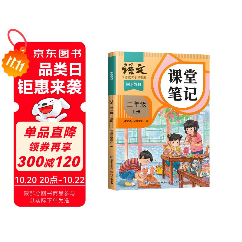 2025斗半匠课堂笔记三年级上册语文人教版黄冈学霸笔记教材全解小学三年级同步教材课前预习课后复习辅导书
