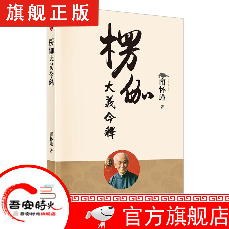 【旗舰正版】漫画道德经 漫画易经 南怀瑾国学文集 楞伽大义今释+中国道教发展史略述+洞山指月+论语别裁+我说参同契+金刚经说什么 楞伽大义今释
