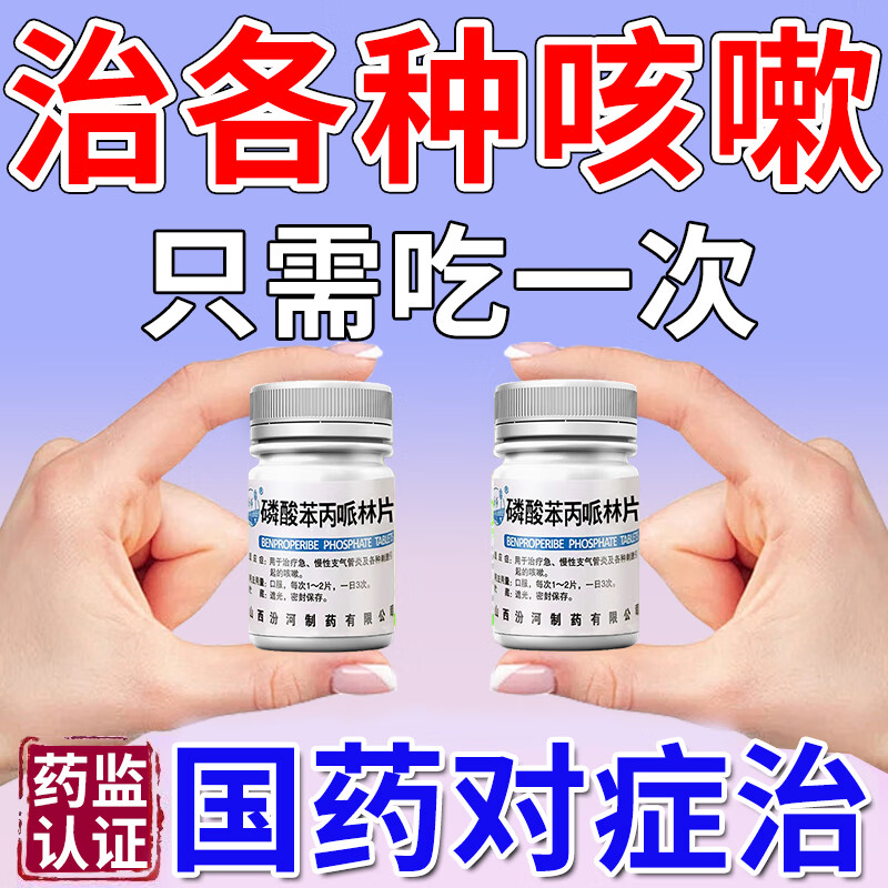 [汾河]磷酸苯丙哌林片 咳嗽止咳专用药支气管炎咳嗽药喉咙痒干咳止咳化痰清肺消炎甲流感冒咳【视觉特效】 20mg*100片 1瓶装 【止咳专用药当晚见效】