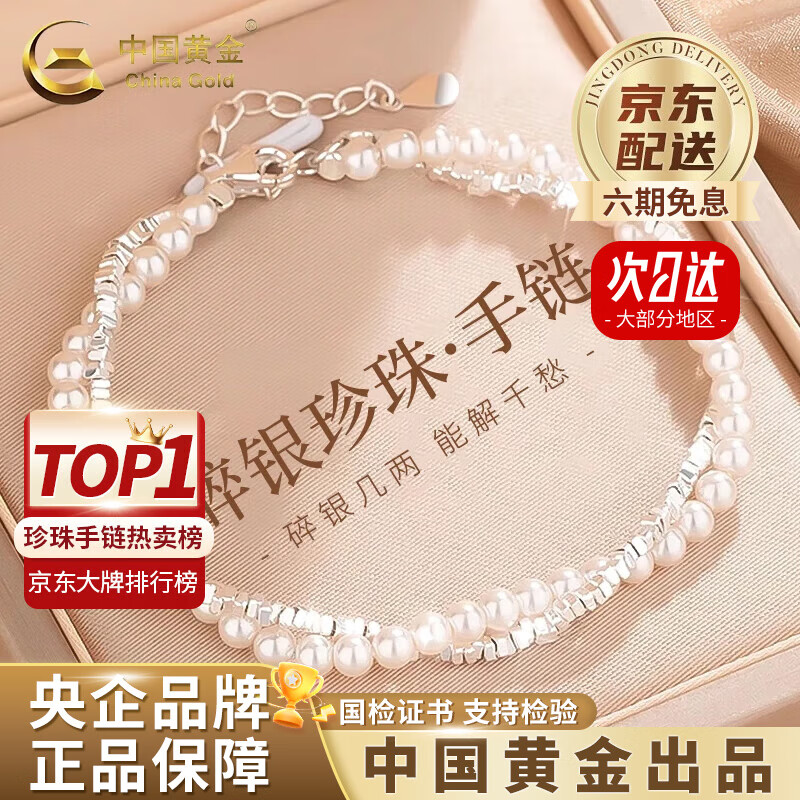 中国黄金（CHINA GOLD）珍珠手链女碎银子手链轻奢碎银几两老情人节生日礼物送女朋友老婆 [店长主推]s925珍珠碎银子手链【品牌礼盒】
