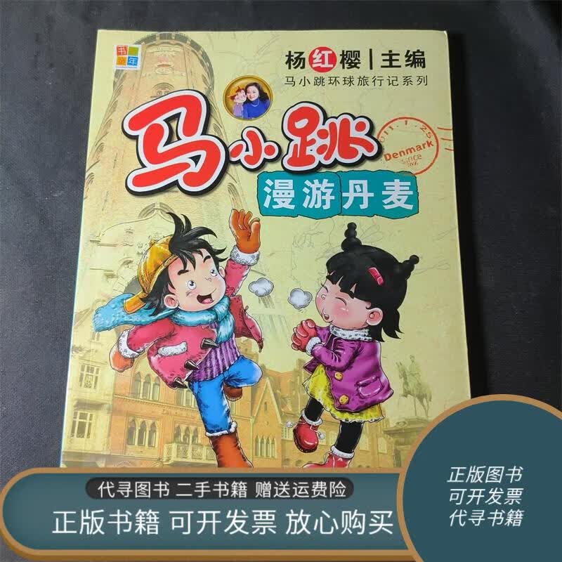 绝版旧书 马小跳漫游丹麦