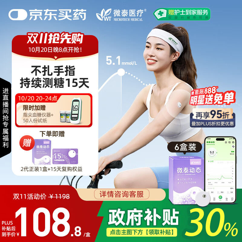 微泰动态血糖仪二代24小时动态血糖测试仪免扫描免校准无需组装 6盒装