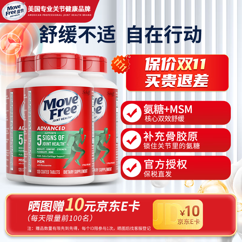 益节（MoveFree）益节氨糖软骨素 维骨力中老年人MSM加钙片关节营养盐酸氨基酸 【绿瓶】缓解关节痛 120粒*3瓶