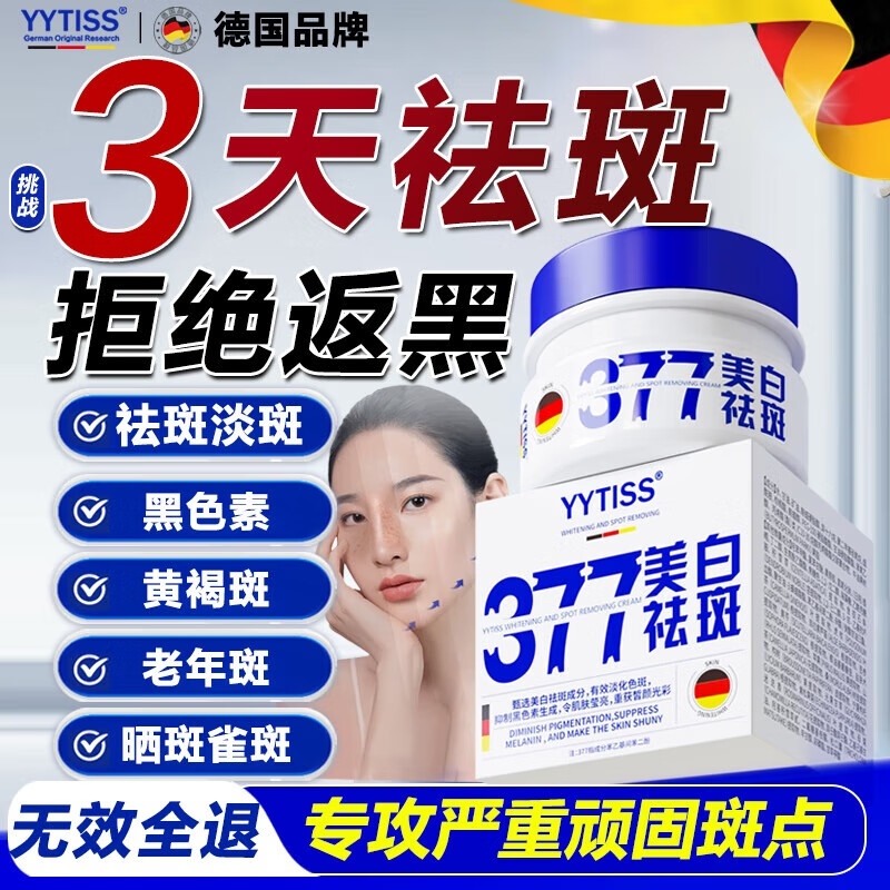 YYTISS377祛斑美白淡斑淡化黑色素药霜黄褐斑雀斑晒斑女烟酰胺男士专用