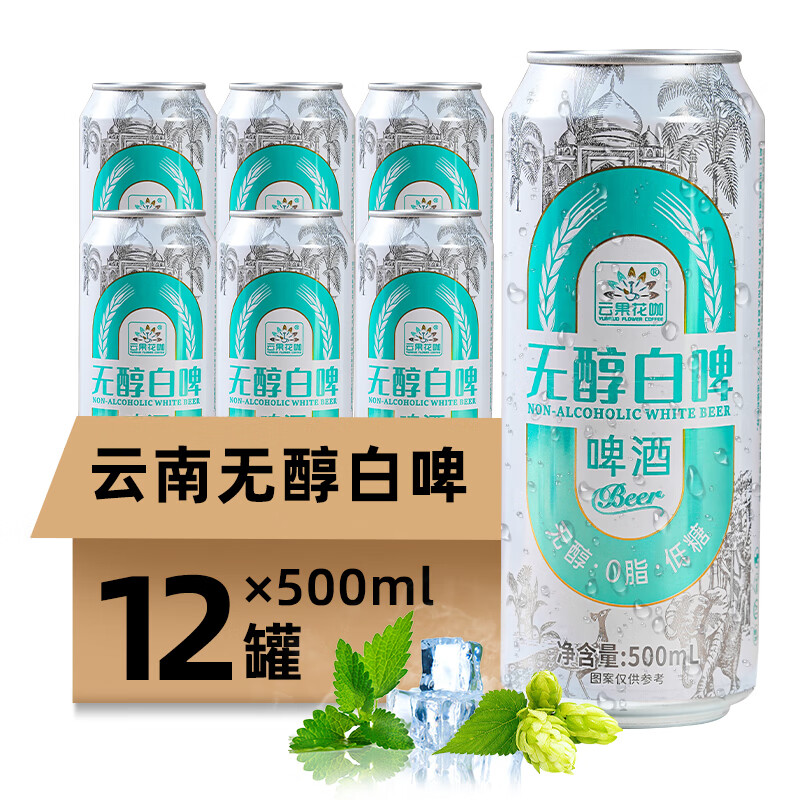 云果花咖无醇0脂低糖白啤啤酒云南特产网红啤酒微醺冰爽新鲜啤酒 无醇白啤 500mL 1瓶