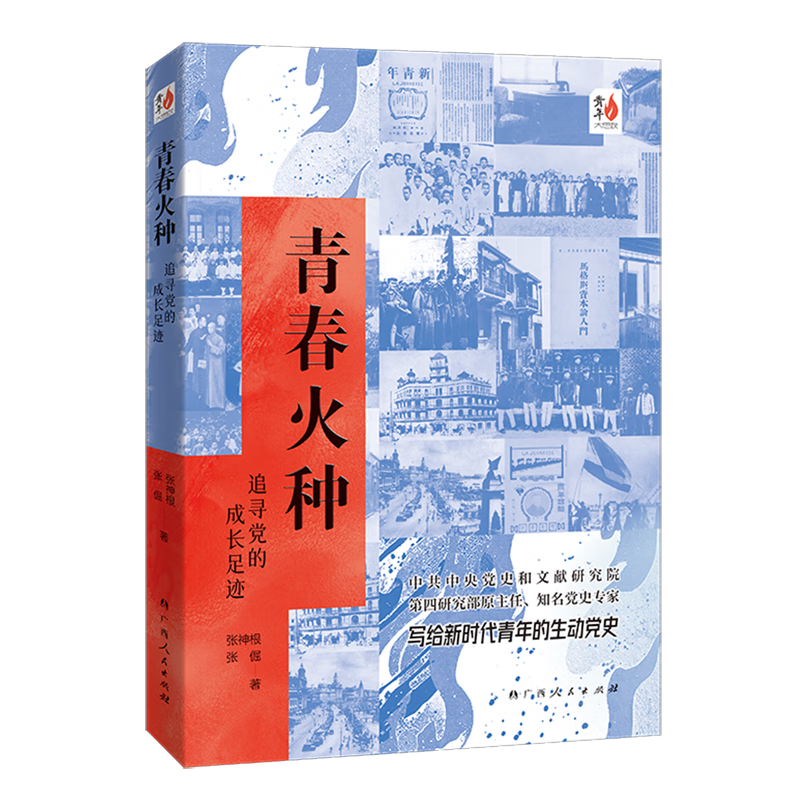 新华正版 青春火种:追寻党的成长足迹 中国共产党