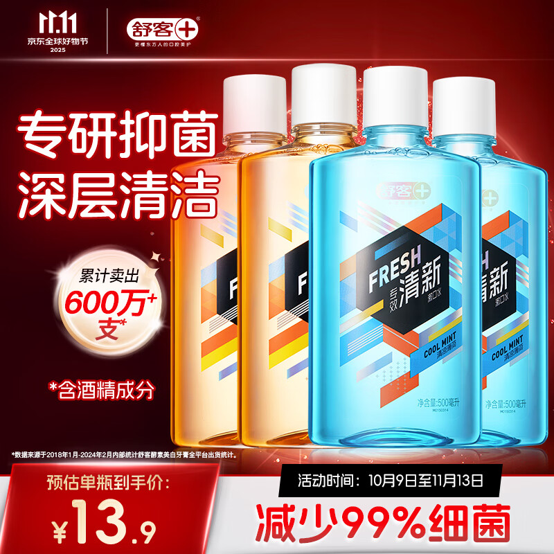 舒客沁爽漱口水 清新口气温和抑菌鲜橙薄荷500ml*4瓶含酒精
