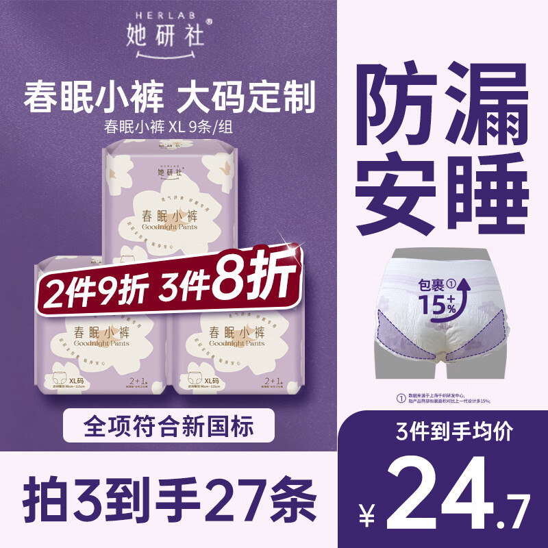 她研社春眠小裤安睡裤XL码9条安心裤夜安裤 夜用裤型卫生巾京东自营凑单
