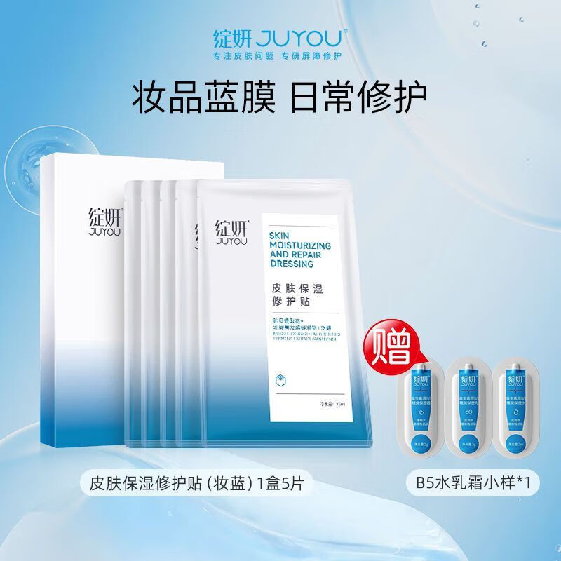 綻妍（JUYOU）面膜 修護(hù)肌膚屏障 舒緩泛紅肌膚敏感肌護(hù)膚 [5片]妝藍(lán)1盒+保濕水乳霜2g*3