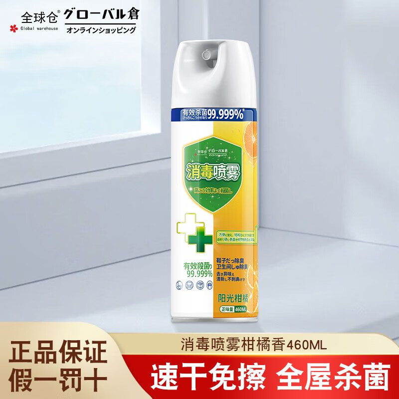 全球仓【灭菌专业级】杀菌消毒喷雾厕所除臭衣物床单消毒鞋子除臭剂喷雾 【消毒喷雾460ML】1瓶柑橘香