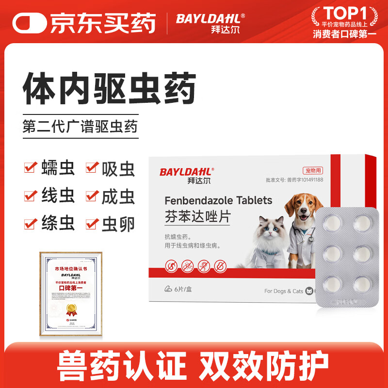 拜达尔猫咪狗狗驱虫药体内驱虫宠物蠕虫线虫绦虫打虫药芬苯达唑片1盒6片