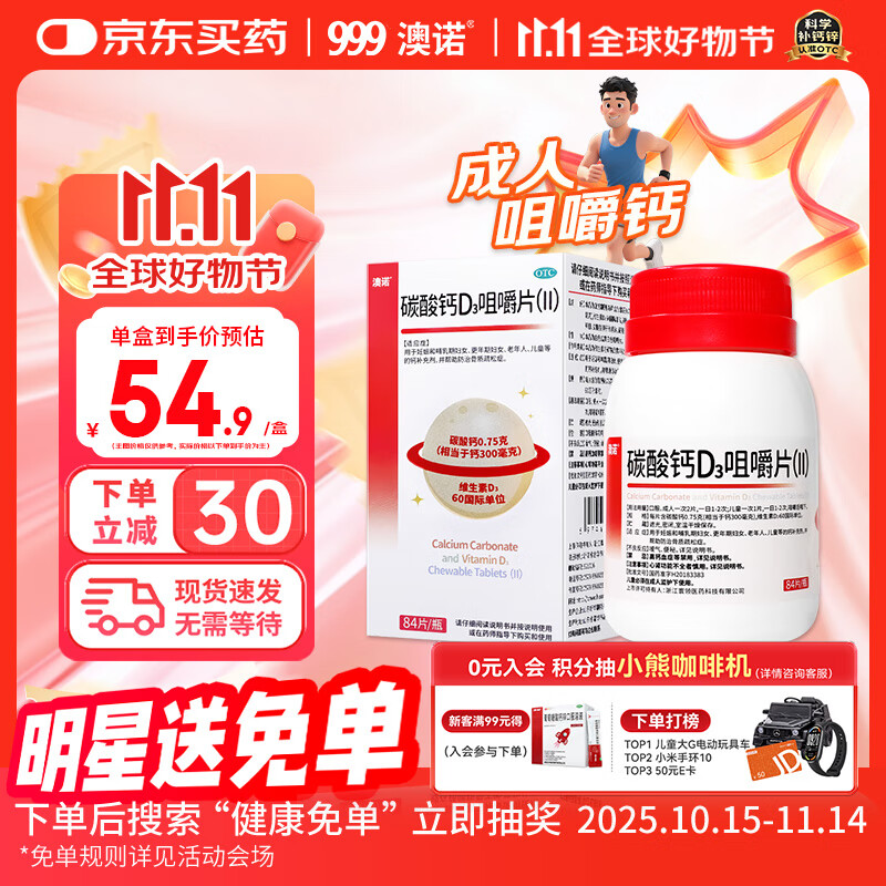 澳诺 成人碳酸钙D3咀嚼片(II) 84片 哺乳期孕妇钙片儿童中老年 补钙辅助治疗骨质疏松腿脚抽筋