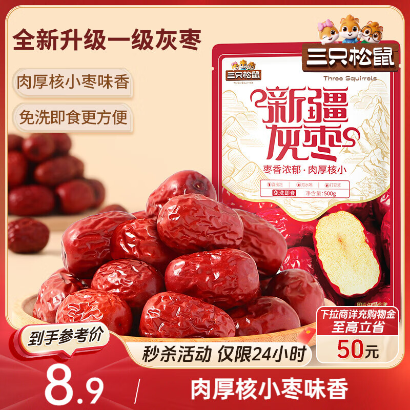 三只松鼠一级灰枣500g红枣免洗新疆特产大枣蜜饯果干煮粥煲汤即食休闲零食