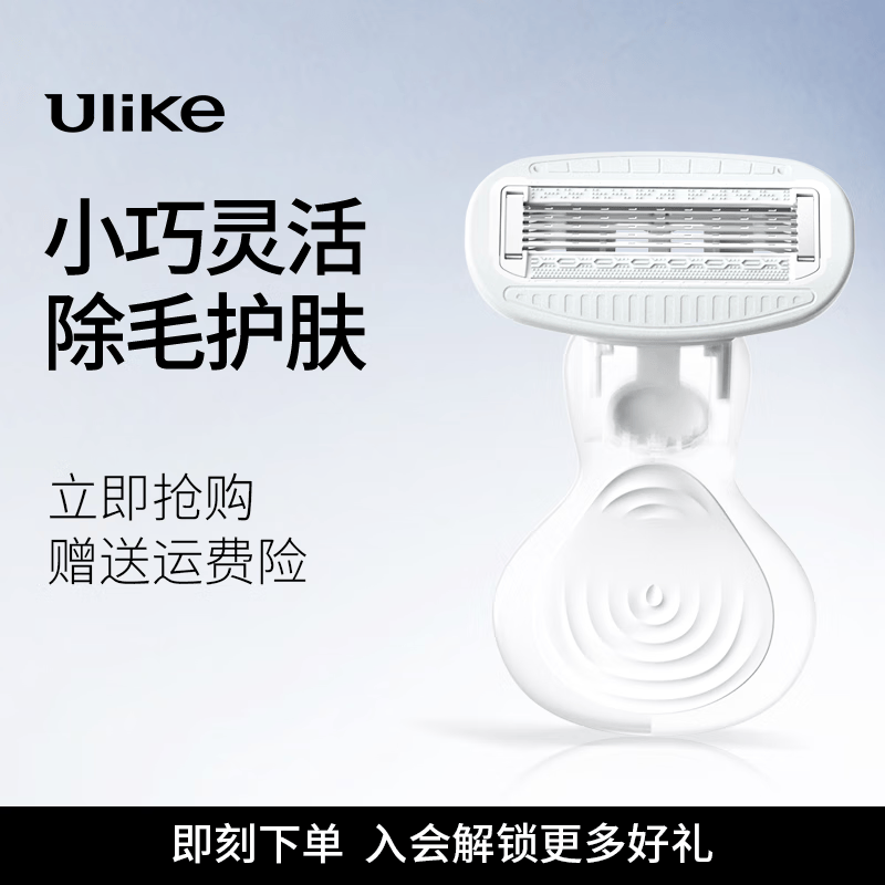 Ulike 小贝壳刮毛器（脱毛仪赠品）