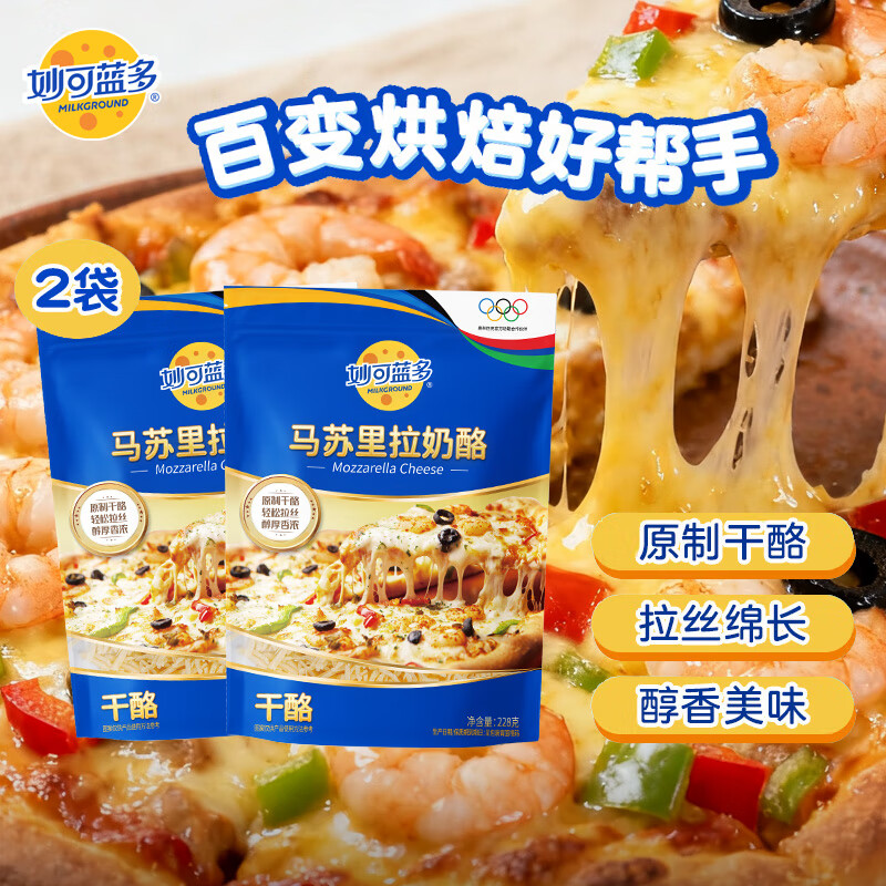 先领补贴巻 妙可蓝多 原制马苏里拉228g*2袋 到手38.5亓；折19.2/袋 - 线报酷