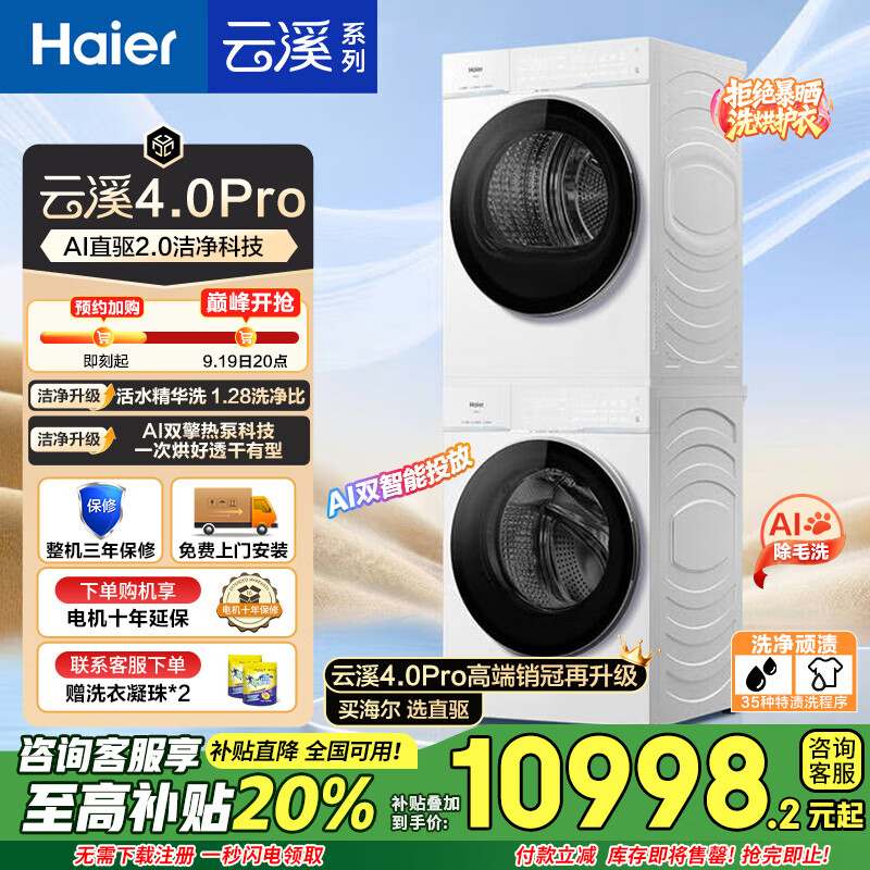 海尔（Haier）云溪4.0Pro 洗烘套装10KG AI直驱活水精华洗滚筒洗衣机+AI双擎热泵烘干机家用1.28洗净比 【云溪4.0pro】75DW洗烘套装+光等离子杀菌