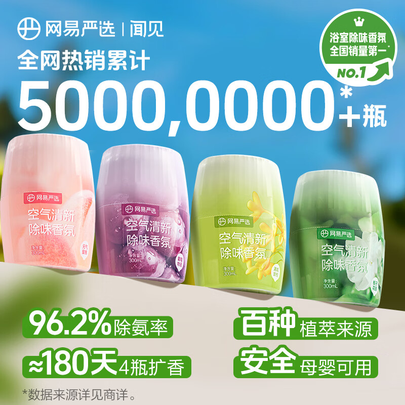 网易严选浴室香氛香薰空气清新剂车载香薰卫生间专用厕所除臭剂除异味4瓶