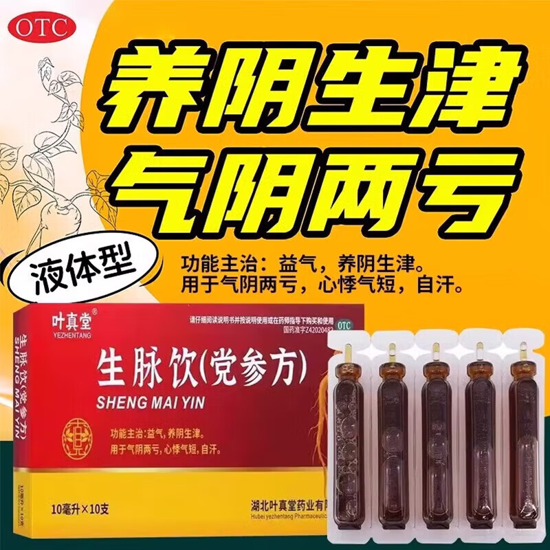 生脈飲 黨參方 10ml*10支 氣陰兩虧 心悸氣短 自汗 益氣 養(yǎng)陰生津 1盒【臨效期 不推薦】胖東來(lái)京東線(xiàn)上超市