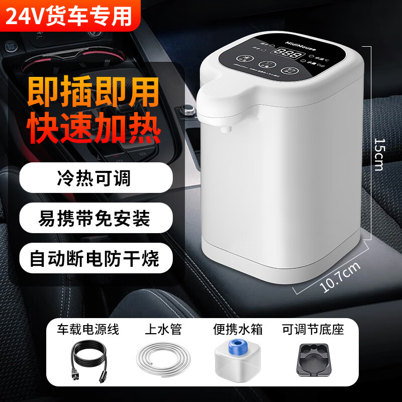 驭非凡迷你车载饮水机24v货车专用烧水壶热水器全自动12V大容量饮水机 24V货车【冷热可调】水箱+底座
