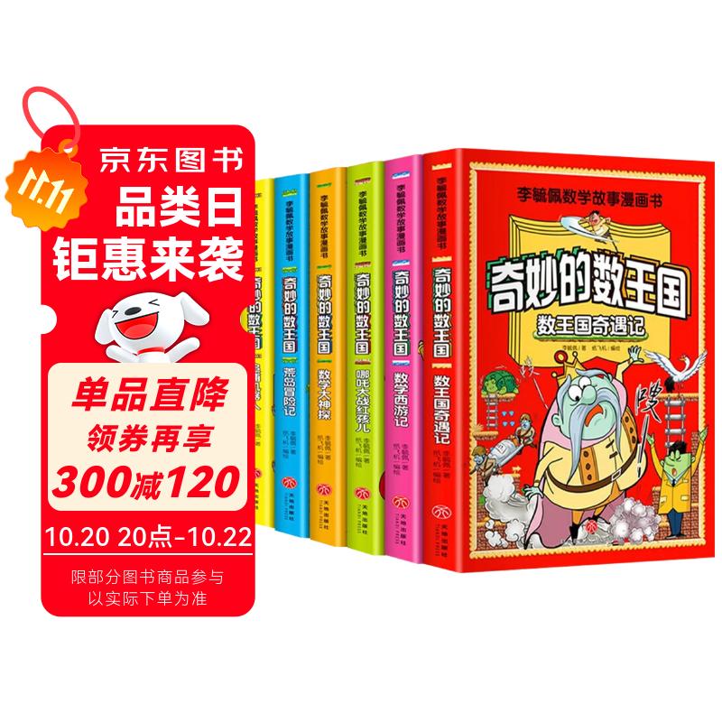 全6册 李毓佩漫画数学 奇妙的数王国西游历险记故事系列趣味数学启蒙课外书籍儿童小学生课外读物图书暑假作业 一升二暑假衔接 小升初暑假衔接