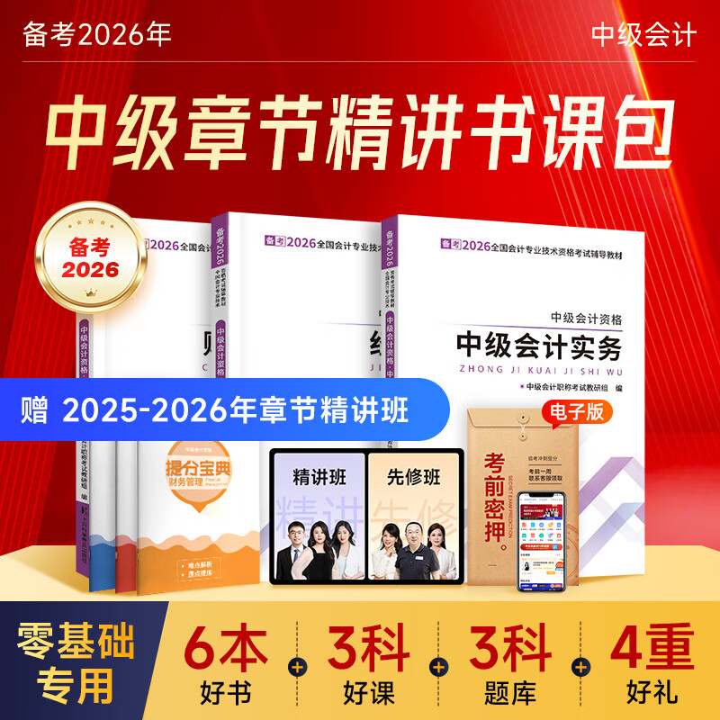 之了赠全套精讲课】中级会计教材2026年真题试卷26官方正版职称考试题库师2025历年练习题全套书章节同步习题册实务经济师财务管理财管资料之了课堂知了马勇 备考2026】中级会计教材+提分宝典-3科