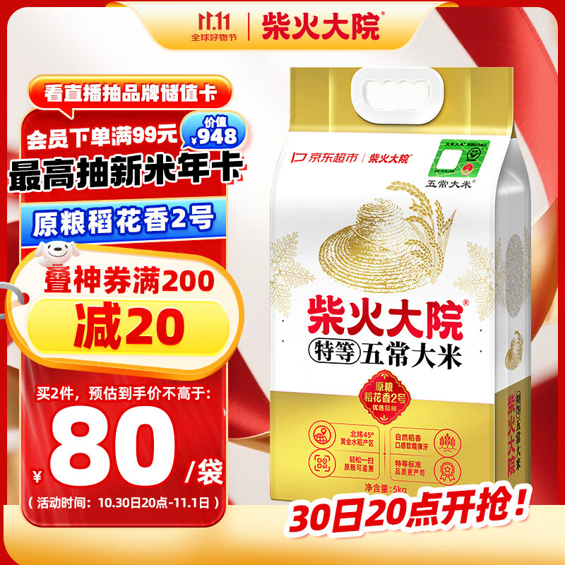 柴火大院 特等五常大米 10斤（官方溯源 原粮稻花香2号 京东联名 5kg）