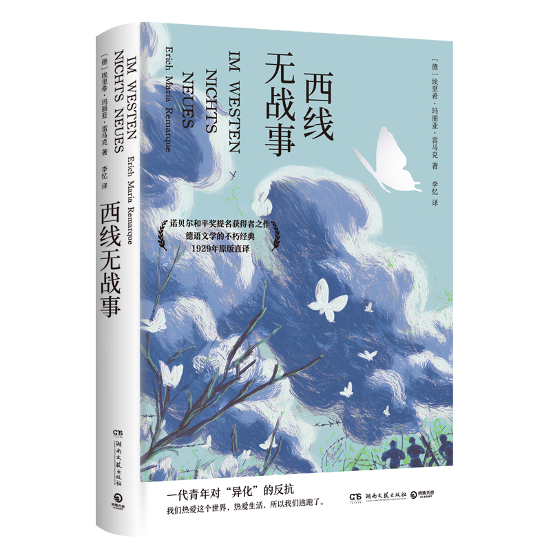 西线无战事 奥斯卡两度获奖同名电影原著小说 德语文学的不朽经典，1929年原版直译 外国文学 博集天卷 西线无战事
