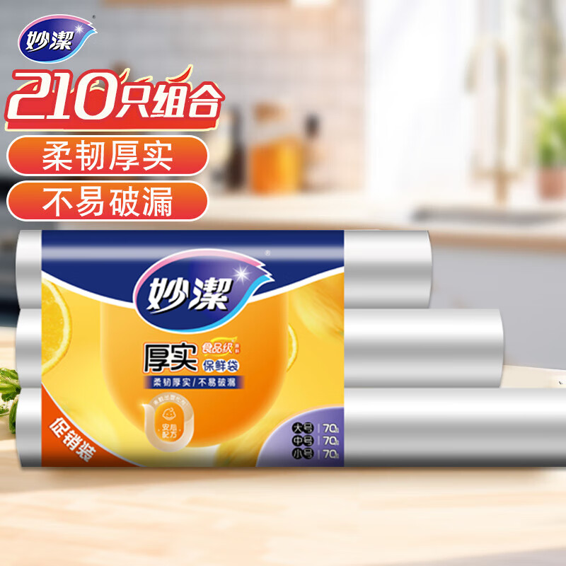 妙洁 点断式保鲜袋 加厚实食品袋子厨房超市 大中小各70个 共210个