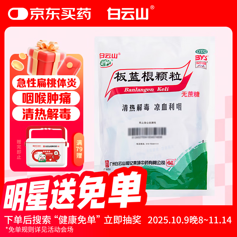 【满79送药箱】白云山 板蓝根颗粒无糖版 3g*20袋 感冒药感冒咳嗽 清热解毒 凉血利咽 咽喉肿痛 口咽干燥咽炎