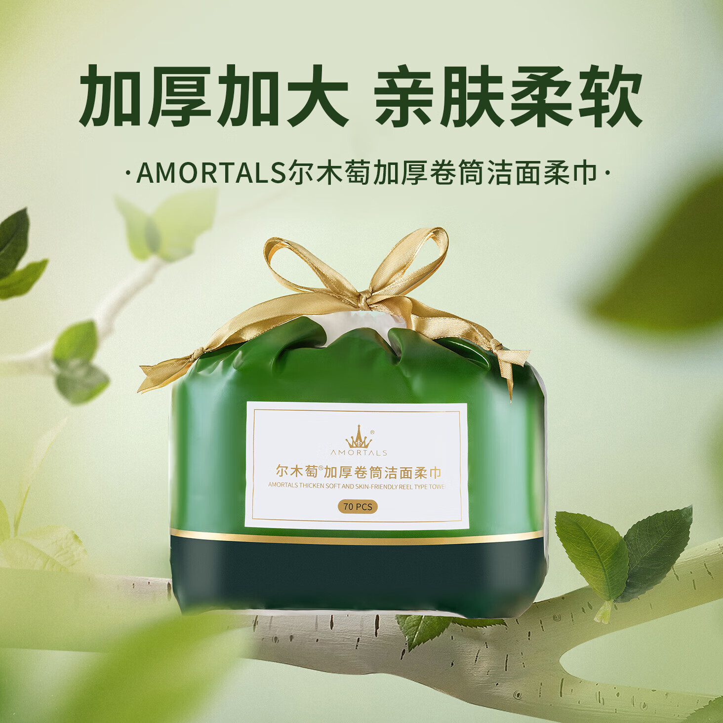 尔木萄AMORTALS加厚卷筒洁面洗脸巾70片干湿两用用品洗脸巾 厚款 70片 洗脸巾