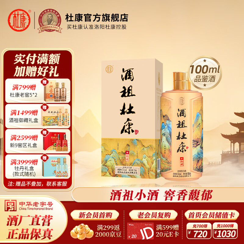 杜康【官方】酒祖杜康御藏浓香型白酒52度粮食酒纯粮酒送礼宴请 52度 100mL 1瓶 小酒品鉴装