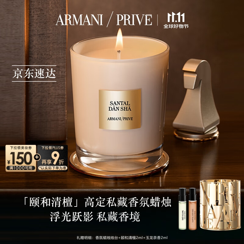 阿玛尼高定私藏香氛蜡烛175g 颐和清檀 温暖檀香 生日礼物送女友