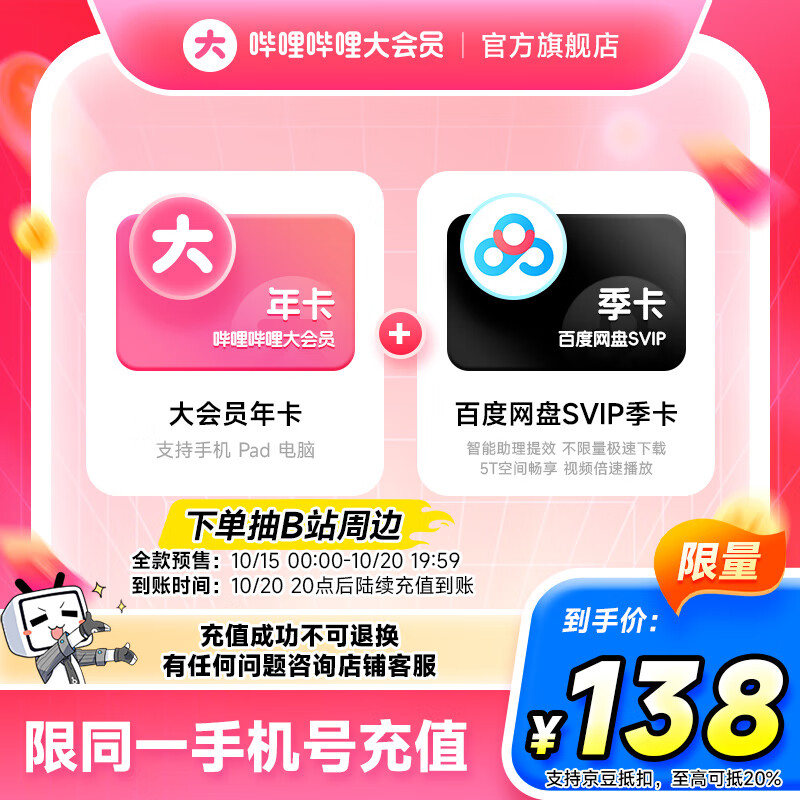 哔哩哔哩会员合集 138元 大会员年卡+百度网盘SVIP季卡 148元 大会员年卡+京东PLUS会员年卡 - 特价的 哔哩哔哩会员合集 138元 大会员年卡+百度网盘SVIP季卡 148元 大会员年卡+京东PLUS会员年卡 - 特价的