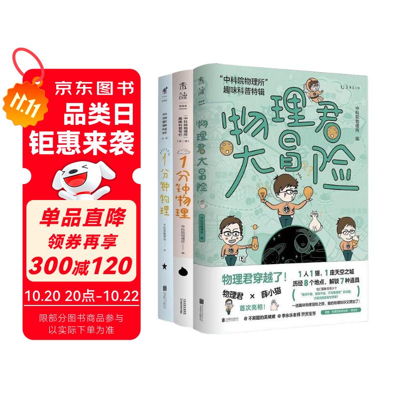 中科院物理所趣味科普三部曲（套装共3册）：1分钟物理1+1分钟物理2+物理君大冒险快乐读书吧 暑期必读课外阅读